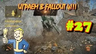 Играем в Fallout 4 