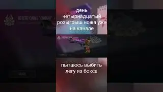 пытаюсь выбить легу, день четырнадцатый 