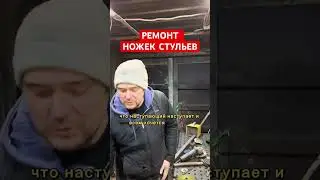 Ремонт стульев 