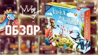 Гонка за Корону 👑 Сказочная Бродилка
