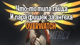 Гайд за ангела - OVERWATCH | Как играть за mercy