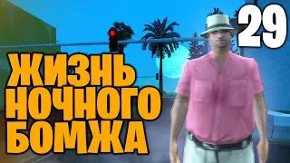 #29 ЖИЗНЬ НОЧНОГО БОМЖА на АРИЗОНА РП САМП