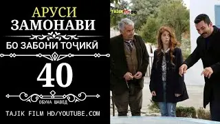 АРУСИ ЗАМОНАВИ КИСМИ 40 ТОЧИКИ
