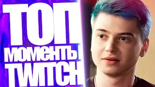 Топ Моменты с Twitch | Ramzes Рейджит на Funn1k в Дота 2 | DianaRice и ZLOYn Вместе?