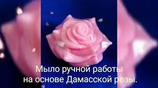 Мыло на основе Дамасской розы