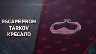 ОСТАЛОСЬ НАЙТИ КРЕСАЛО ДЛЯ КАППЫ - Escape from Tarkov