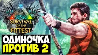 ОДИН Против ВСЕХ В ARK Survival Of The Fittest!?? ВЫЖИВАНИЕ В ГОЛОДНЫХ ИГРЫ ARK!!!
