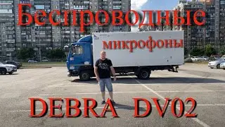 Debra DV02 комплект беспроводных микрофонов #УВалеры #влогвтрусах