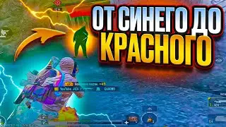 ОТ СИНЕГО ДО КРАСНОГО НА 5 КАРТЕ В МЕТРО РОЯЛЬ | METRO ROYALE | PUBGM | ПАБГ МОБАИЛ