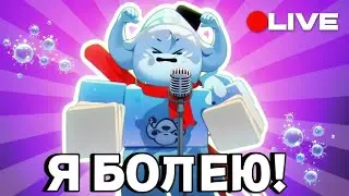 😥Я БОЛЕЮ...|ИГРАЕМ В РОБЛОКС/ROBLOX!😥