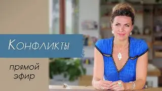 Прямой эфир “Конфликты. Почему возникают конфликты? Как эффективно разрешать конфликты?”