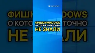 Лайфхаки в Windows