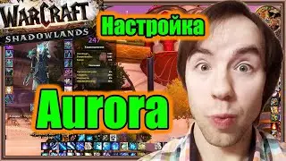 Aurora. Настройка аддона. | World of Warcraft: Shadowlands