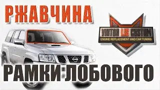 Ремонт рамки лобового стекла Nissan Patrol Y61