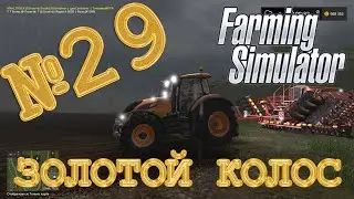 ЗОЛОТОЙ КОЛОС - ПЛАНИРОВАНИЕ, ПОКУПКА, ПОСЕВ | FARMING SUMULATOR