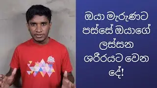 ඔයා මියයනකොට මොනවා වෙයිද?