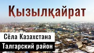Село Кызылкайрат, Талгарский район, Алматинская область, Казахстан, 2022.