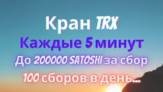 Жирные кран Трон | Монета trx бесплатно