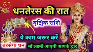 Vrishchik Rashi धनतेरस की रात 1 काम