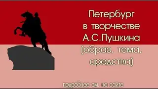 Петербург в творчестве А.Пушкина