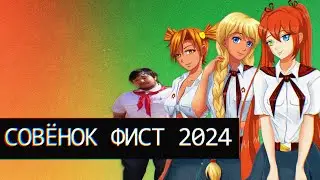 Совёнок Фест/терпильное начало