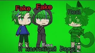 [~Я настоящий Вару!~] | {Meme} | • 13 карт •