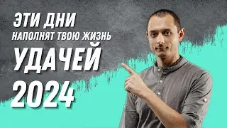 ЭТИ ДНИ ИСПОЛНЯЮТ ЖЕЛАНИЯ И МЕЧТЫ В 2024 году.
