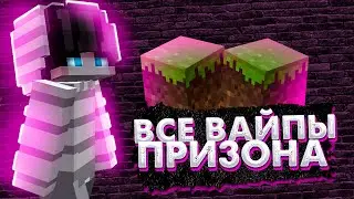 ВСЕ ВАЙПЫ ПРИЗОН, КАКИМ ПРИСОН БЫЛ РАНЬШЕ ВаймВорлд Призон, VimeWorld Prison