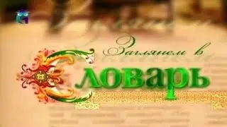 Словарь: Волчьи ягоды. Ершоватка. Жакоб. Литораль