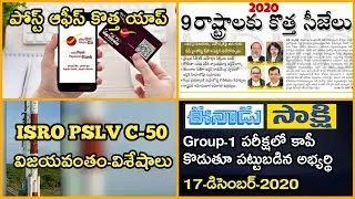 డైలీ న్యూస్ 17-12-2020 || For All Competitive Exams || Current Affairs ||