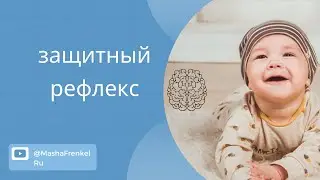 Защитный рефлекс. Примитивные рефлексы по методу Сахарчук.