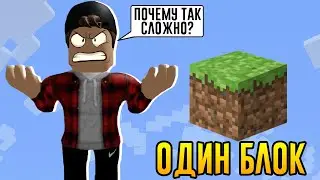 РОБЛОКСЕР ПРОДОЛЖАЕТ ИГРАТЬ В ОДИН БЛОК ӏ Roblox