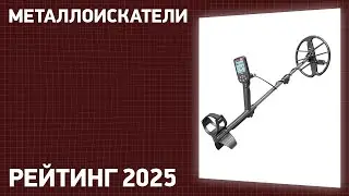 ТОП—10. Лучшие металлоискатели. Рейтинг 2025 года! Какой выбрать?
