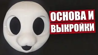 Работа с основой и выкройками ✅ Крафт ФУРСЬЮТА