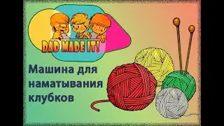 Самодельная моталка для перемотки пряжи в клубки.