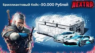 ЗАДОНАТИЛ 50.000 РУБЛЕЙ НА БРИЛЛИАНТОВЫЙ КЕЙС НА НЕКСТ РП | NEXT RP MTA🔞