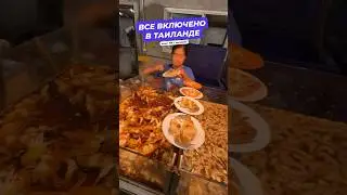 ВСЕ ВКЛЮЧЕНО 🇹🇭 ТАИЛАНД! Горы морепродуктов за копейки! #thailand #еда #путешествия
