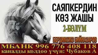 САЯПКЕРДИН КӨЗ ЖАШЫ \ 2-БӨЛҮМ \ АУДИО КИТЕП