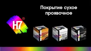 Сухая проявка Н7