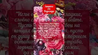 ЗАЩИТА ОТ ПОДКЛАДА 