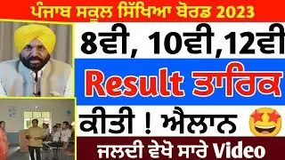 PSEB BORAD EXAM Result UPDATES🤩/ 8th Class Result / 10th Class Result And 12th Class Result 2023