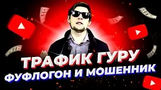 Разоблачение ТРАФИК ГУРУ: Развод на деньги вместо заработка / Фальшивая партнерская программа
