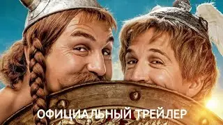 Астерикс и Обеликс: Поднебесная 🎬 Официальный трейлер 🎬 Фильм 2023