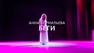 Анна Корнильева - Беги (live)