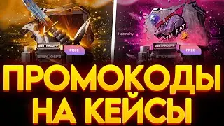 РАБОЧИЕ ПРОМОКОДЫ НА GGSTANDOFF! ПРОМОКОД НА КЕЙС ГГСТАНДОФФ ДЖИДЖИ STANDOFF 2!