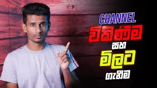 YouTube Channels විකිණීම සහ මිළට ගැනීම | Selling and Buying YouTube Channels in Sinhala