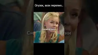 Огузок всех перепил #шеф #сериал #юмор