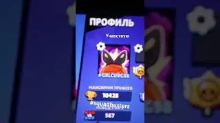 #squadbusters