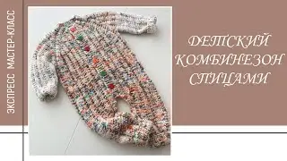 ДЕТСКИЙ КОМБИНЕЗОН СПИЦАМИ || Узор “Basic line” || Экспресс мастер-класс ||