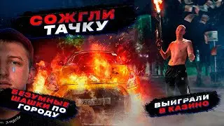 ПЕРЕЗАЛИВ| СОЖГЛИ ТАЧКУ | БЕЗУМНЫЕ ШАШКИ ПО ГОРОДУ | ВЫИГРАЛИ В КАЗИНО